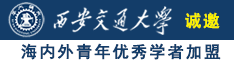 男人用jj捅女人在线免费观看不卡诚邀海内外青年优秀学者加盟西安交通大学