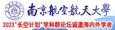 大鸡巴操屄免费视频南京航空航天大学2023“长空计划”学科群论坛诚邀海内外学者