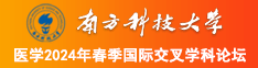 后入胖逼免费视频南方科技大学医学2024年春季国际交叉学科论坛